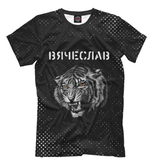 Вячеслав - Тигр