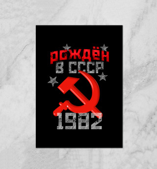 Плакат Рожден в СССР 1982