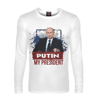 Мужской Лонгслив Putin is my president