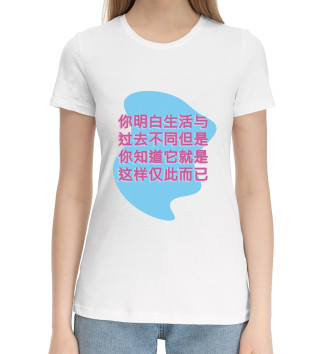 Женская Хлопковая футболка Что-то про жизнь на китайском