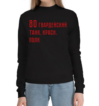 Женский Хлопковый свитшот 80 гвардейский танк. красн. полк