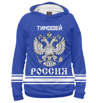 Мужское Худи ТИМОФЕЙ sport russia collection