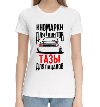 Женская Хлопковая футболка Иномарки для понтов