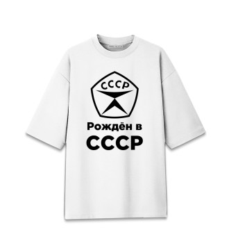 Женская Хлопковая футболка оверсайз Рождён в СССР