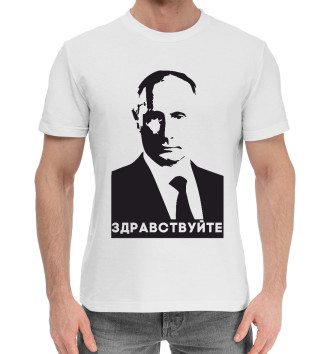 Мужская Хлопковая футболка Путин - Здравствуйте