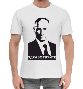 Женская хлопковая футболка Путин - Здравствуйте
