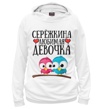 Худи для девочек Серёжкина девочка