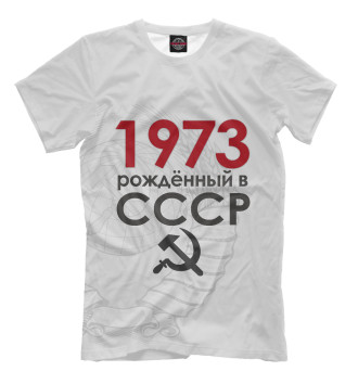 Мужская Футболка Рожденный в СССР 1973