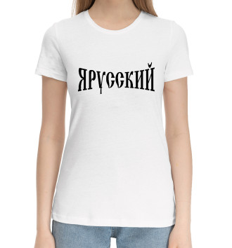 Женская Хлопковая футболка Я русский