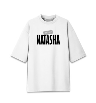 Мужская Хлопковая футболка оверсайз Наташа
