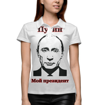 Женское Поло Путин - мой президент