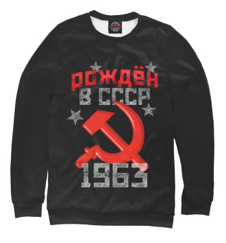 Мужской Свитшот Рожден в СССР 1963