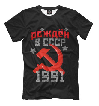Мужская Футболка Рожден в СССР 1991