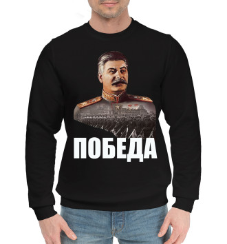 Мужской Хлопковый свитшот Сталин