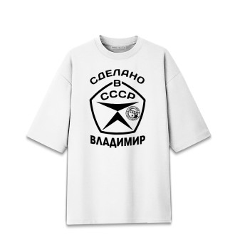 Мужская Хлопковая футболка оверсайз Сделано в СССР Владимир