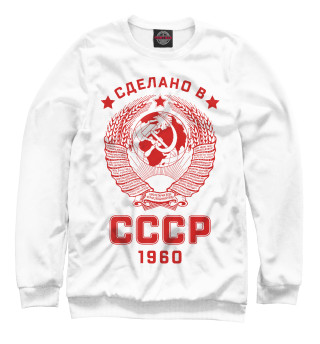Мужской свитшот Сделано в СССР - 1960