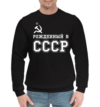 Мужской Хлопковый свитшот Рожденный в СССР