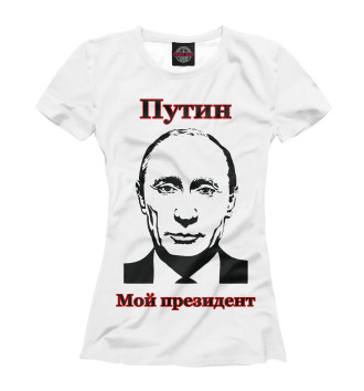 Женская Футболка Путин - мой президент