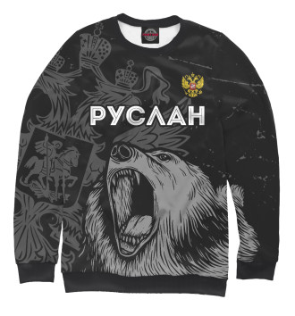Свитшот для мальчиков Руслан Россия Медведь