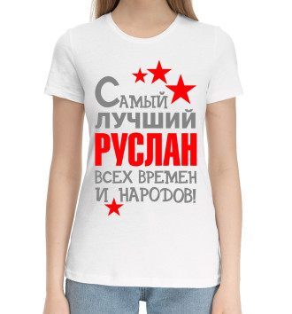 Женская Хлопковая футболка Руслан