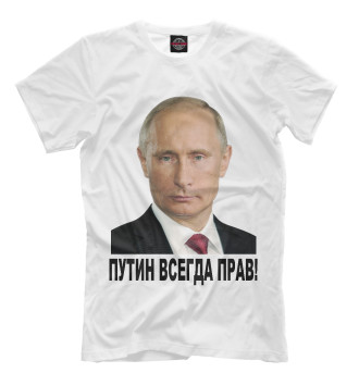 Мужская Футболка Путин прав