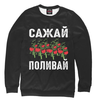 Мужской Свитшот Сажай - Поливай, футболка для дачников