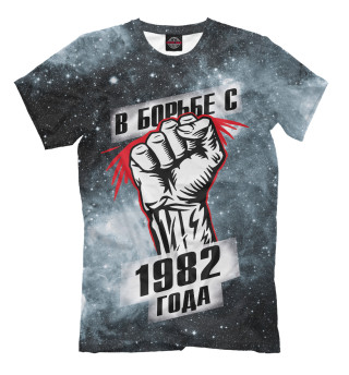 Мужская футболка В борьбе с 1982 года