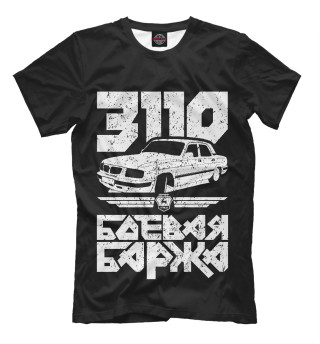 Мужская футболка ГАЗ 3110 Боевая баржа