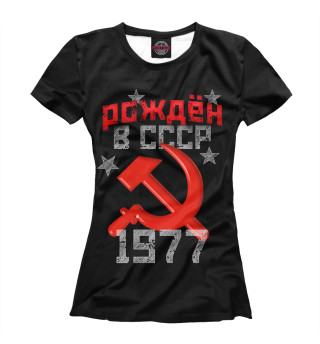 Рожден в СССР 1977
