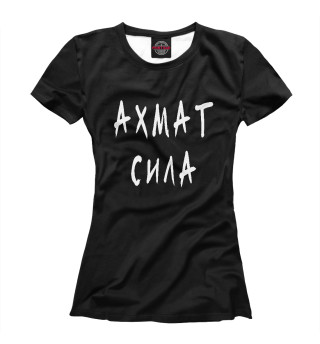 Женская футболка Ахмат Сила