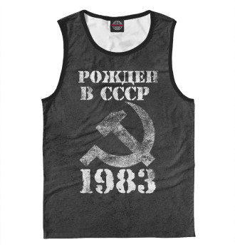 Майка для мальчиков Рожден в СССР 1983