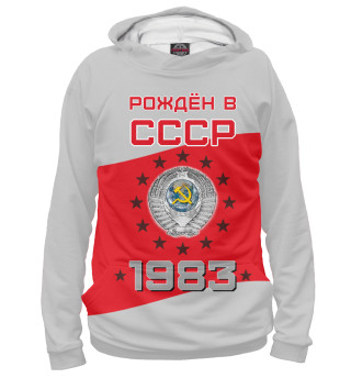 Рождён в СССР - 1983