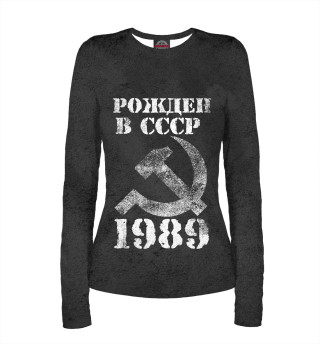 Женский лонгслив Рожден в СССР 1989