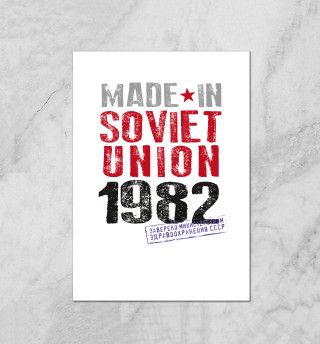 Плакат 1982 год рождения