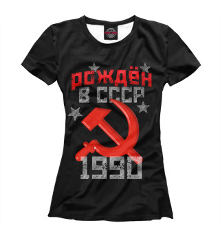 Женская футболка Рожден в СССР 1990
