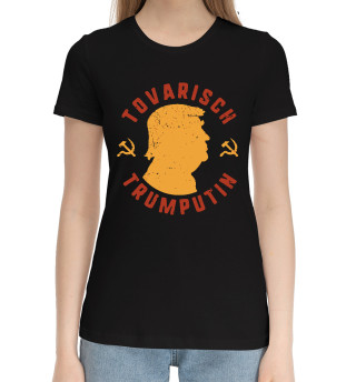 Женская хлопковая футболка Товарищ Трампутин