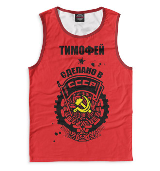 Мужская Майка Тимофей — сделано в СССР