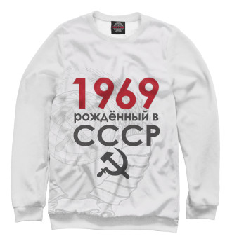 Женский Свитшот Рожденный в СССР 1969