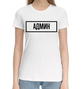 Женская Хлопковая футболка Админ Табличка