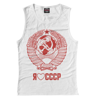Майка для девочек Я люблю СССР Советский союз