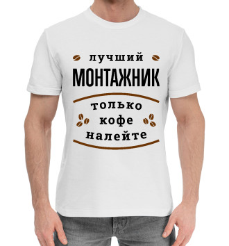 Мужская Хлопковая футболка Лучший Монтажник и Кофе