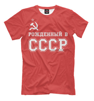 Футболка для мальчиков Рожденный в СССР