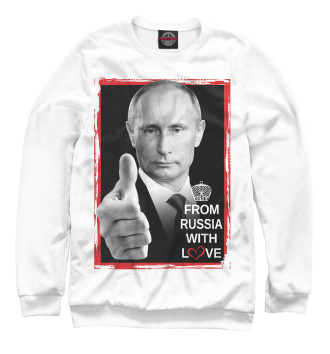 Свитшот для девочек Из России с любовью (Путин)