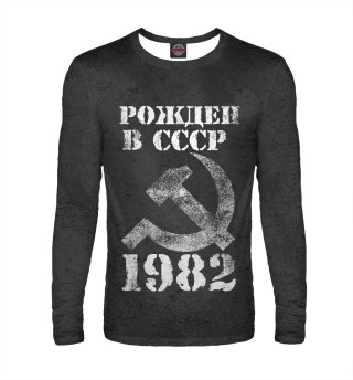 Мужской лонгслив Рожден в СССР 1982