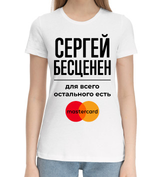 Женская Хлопковая футболка Сергей Бесценен