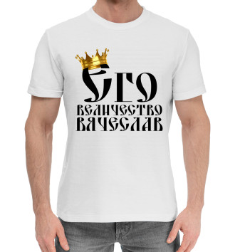 Мужская Хлопковая футболка Его величество Вячеслав
