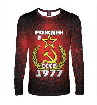 Рожден в СССР 1977