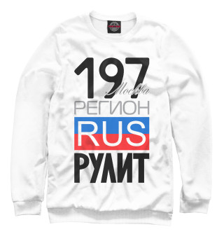 197 – Москва