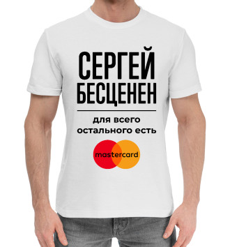 Мужская Хлопковая футболка Сергей Бесценен