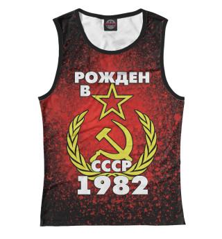 Рожден в СССР 1982